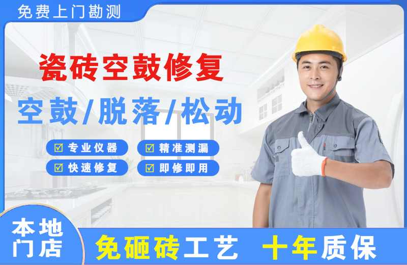 山亭瓷砖空鼓修复